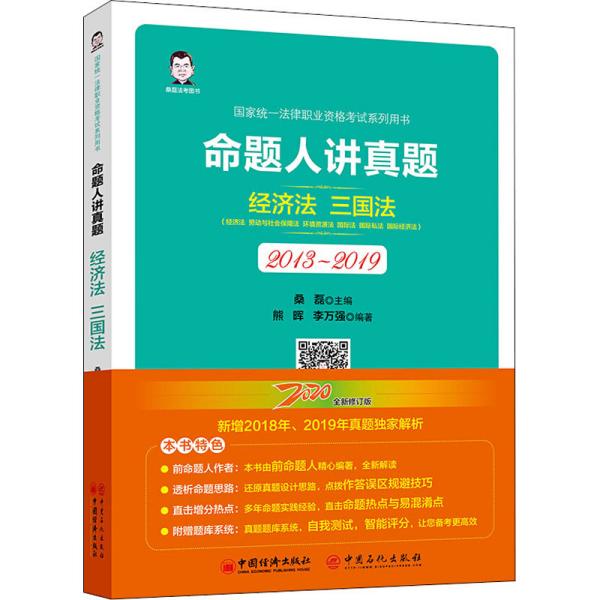 司法考试2020国家统一法律职业资格考试命题人讲真题：经济法、三国法