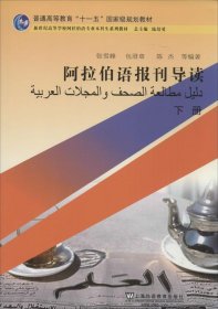 阿拉伯语报刊导读（下册）/普通高等教育“十一五”国家级规划教材