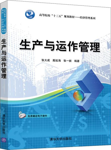 生产与运作管理/高等院校“十三五”规划教材·经济管理系列