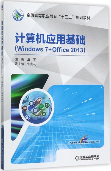 计算机应用基础（Windows 7+Office 2013）