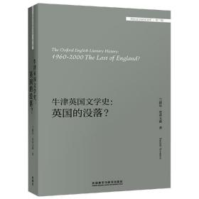 牛津英国文学史：英国的没落？