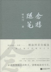 念楼随笔 钟叔河 著 著新华文轩网络书店 正版图书
