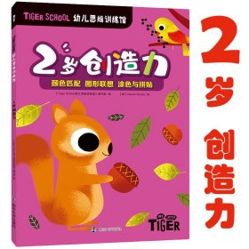 Tiger School幼儿思维训练馆 2岁创造力