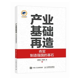 产业基础再造：夯实制造强国的基石 盛朝迅    徐建伟  等 著 新华文轩网络书店 正版图书