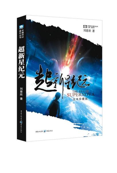 超新星纪元 刘慈新作品 刘慈新 著 著 新华文轩网络书店 正版图书