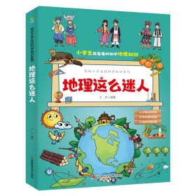 写给小学生的科学知识系列地理这么迷人（全三册）小学生7~12岁，科普百科+学科启蒙+教学大纲知识扩展+趣味漫画