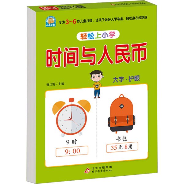 幼小衔接 时间与人民币 轻松上小学全套整合教材 大开本 适合3-6岁幼儿园 一年级 幼升小数学练习