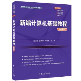 新编计算机基础教程（微课版） 刘三满、曾倩倩、刘荷花 著 新华文轩网络书店 正版图书