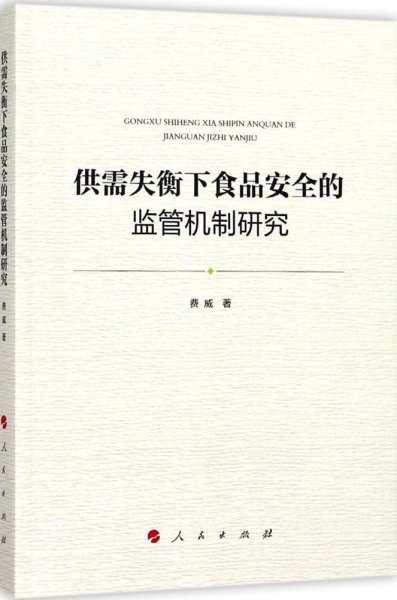 供需失衡下食品安全的监管机制研究