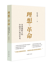 理想与革命：多重视野下的中国共产党百年史/张太原著 张太原著 著 新华文轩网络书店 正版图书