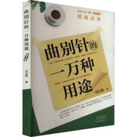 曲别针的一万种用途 柯云路 著 新华文轩网络书店 正版图书