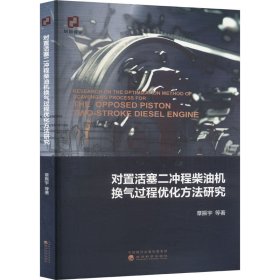 对置活塞二冲程柴油机换气过程优化方法研究 章振宇 等 著 新华文轩网络书店 正版图书