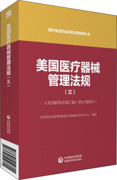 美国医疗器械管理法规（三）（国外食品药品法律法规编译丛书）