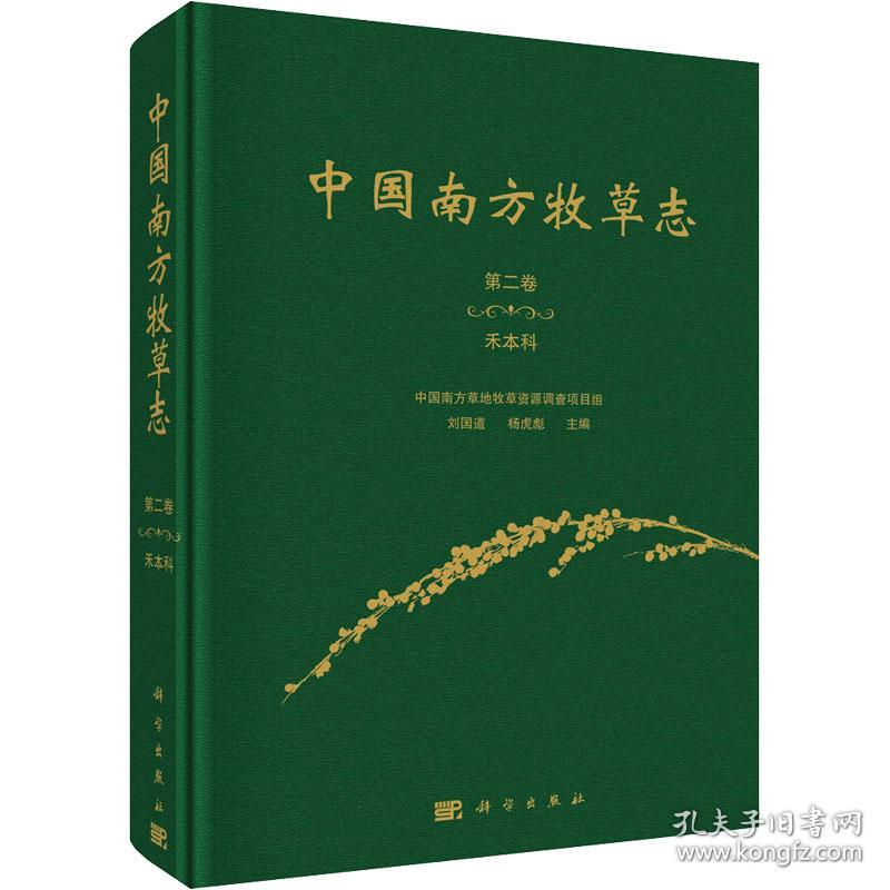 中国南方牧草志 第二卷 禾本科