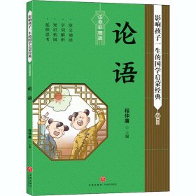 论语影响孩子一生的国学启蒙经典（国学经典全新优享读本，中国儿童成长必读！）