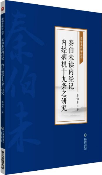 秦伯未读内经记 内经病机十九条之研究[秦伯未医学丛书]