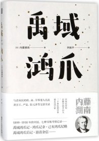 禹域鸿爪（东瀛文人 印象中国系列）