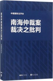 南海仲裁案裁决之批判