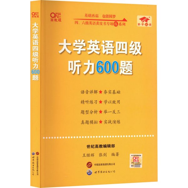 备考2020年6月张剑黄皮书大学英语四级听力600题黄皮书英语四级听力专项训练4级听力强化