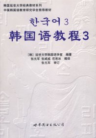 韩国延世大学经典教材系列：韩国语教程3（全2册）