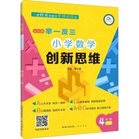 举一反三·小学数学创新思维4年级(C版)