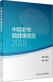 中国老年脑健康报告2018