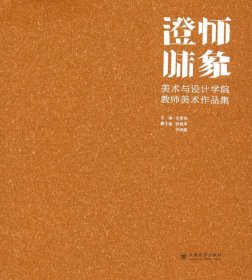 澄怀味象：美术与设计学院教师美术作品集