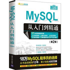 MySQL从入门到精通（第2版）