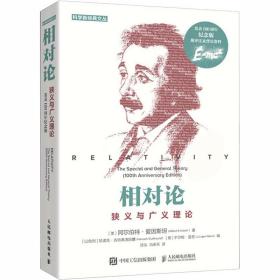 相对论狭义与广义理论（发表100周年纪念版）