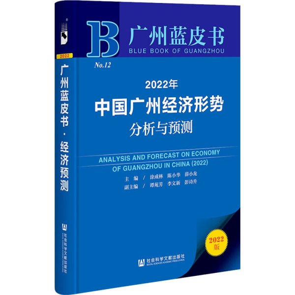 广州蓝皮书：2022年中国广州经济形势分析与预测