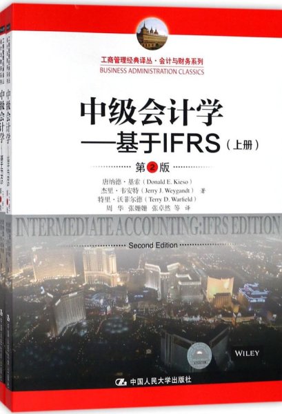 中级会计学---基于IFRS（第2版）（工商管理经典译丛·会计与财务系列）