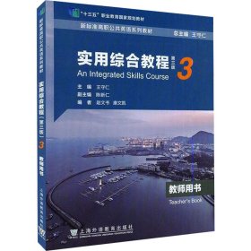 新标准高职公共英语系列教材：实用综合教程（第三版）第3册教师用书（一书一码）