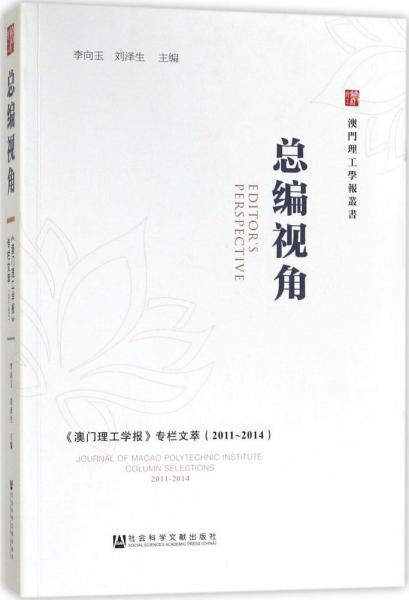 总编视角——《澳门理工学报》专栏文萃（2011～2014）