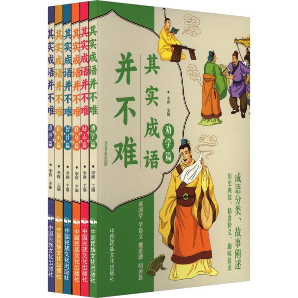 其实成语并不难 全6册 帮孩子轻松学成语的漫画图画书 爆笑趣读中国成语故事