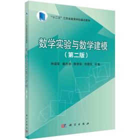 數(shù)學(xué)實(shí)驗(yàn)與數(shù)學(xué)建模(第2版） 林道榮 等 編新華文軒網(wǎng)絡(luò)書店 正版圖書