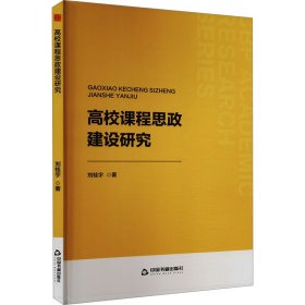 高校课程思政建设研究 刘桂宇 著 新华文轩网络书店 正版图书