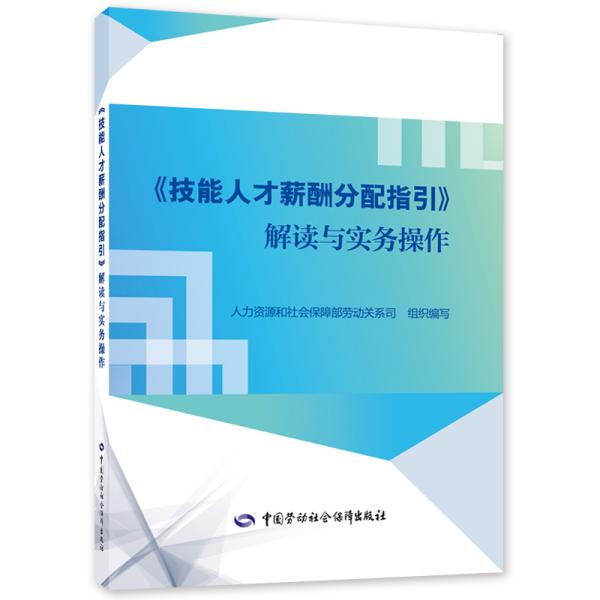 《技能人才薪酬分配指引》解读与实务操作