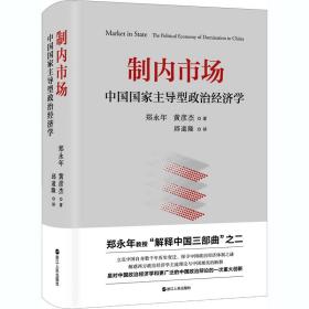 制内市场：中国国家主导型政治经济学