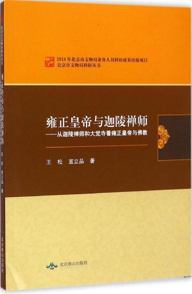 北京市文物局科研丛书：雍正皇帝与迦陵禅师·从迦陵禅师和大觉寺看雍正皇帝与佛教