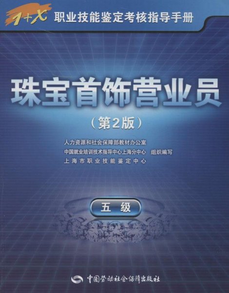 1+X职业技能鉴定考核指导手册：珠宝首饰营业员（5级）（第2版）