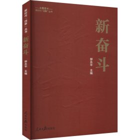 新时代“四新”丛书：新奋斗