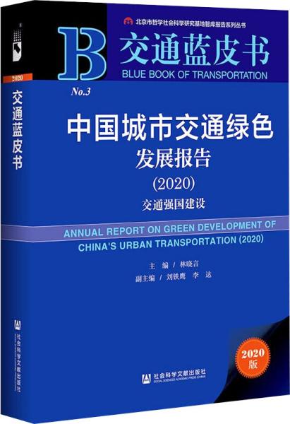 交通蓝皮书：中国城市交通绿色发展报告（2020）