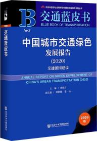 交通蓝皮书：中国城市交通绿色发展报告（2020）