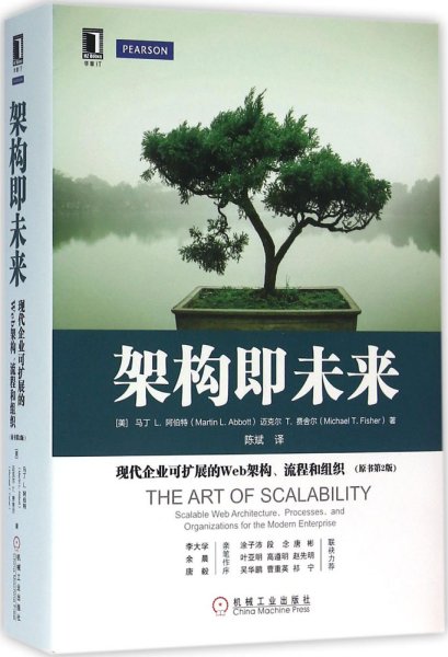 架构即未来：现代企业可扩展的Web架构、流程和组织(原书第2版)