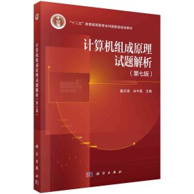计算机组成原理试题解析（第七版） 戴志涛,白中英 编新华文轩网络书店 正版图书