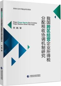 我国跨区经营企业所得税分配税收协调机制研究