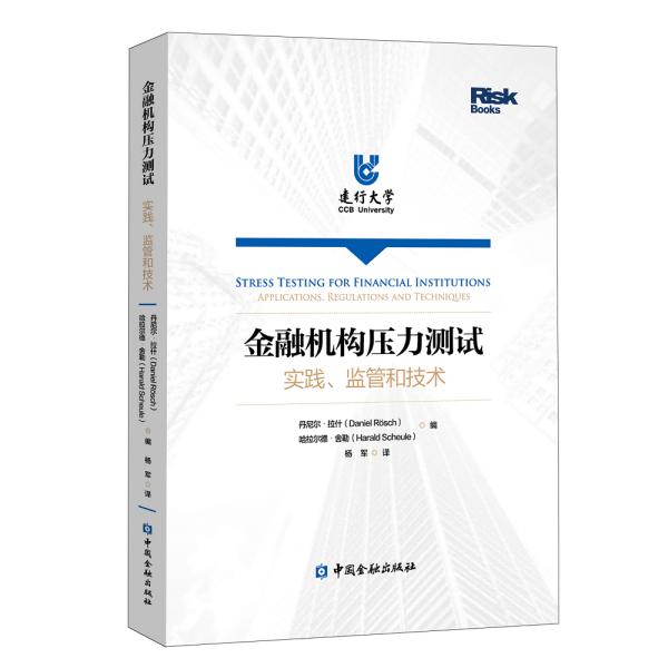 金融机构压力测试 实践、监管和技术 (澳)丹尼尔·拉什,(德)哈拉尔德·舍勒 编 杨军 译 新华文轩网络书店 正版图书