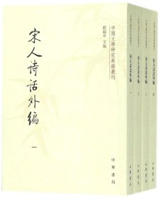 宋人诗话外编（套装共4册·中国文学研究典籍丛刊）