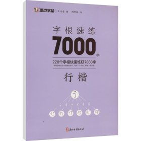 墨点字帖：字根速练7000字 行楷