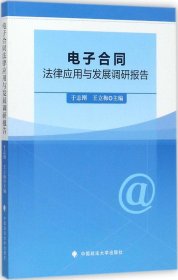 电子合同法律应用与发展调研报告